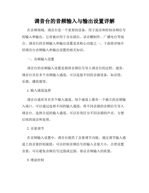 调音台的音频输入与输出设置详解