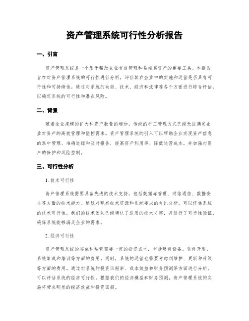 资产管理系统可行性分析报告