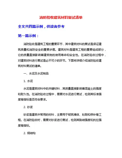 消防验收建筑材料复试清单