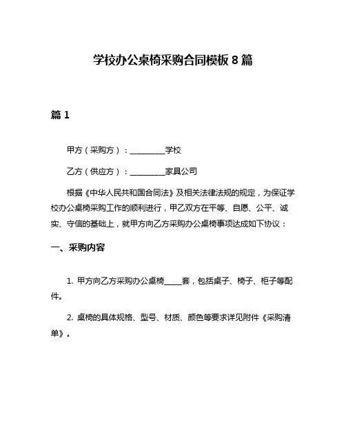学校办公桌椅采购合同模板8篇