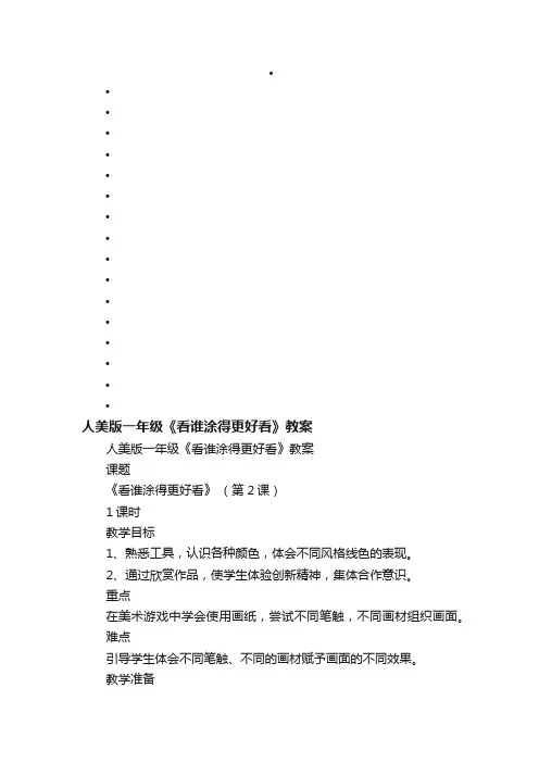 人美版一年级《看谁涂得更好看》教案