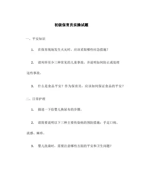 初级保育员实操试题