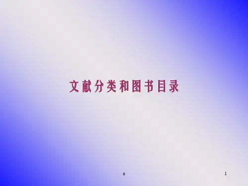 文献分类和图书目录