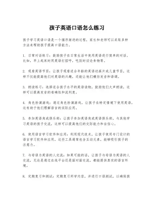 孩子英语口语怎么练习