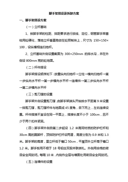 脚手架搭设及拆卸方案