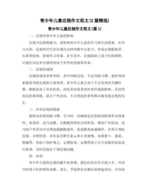 青少年儿童近视作文范文(2篇精选)