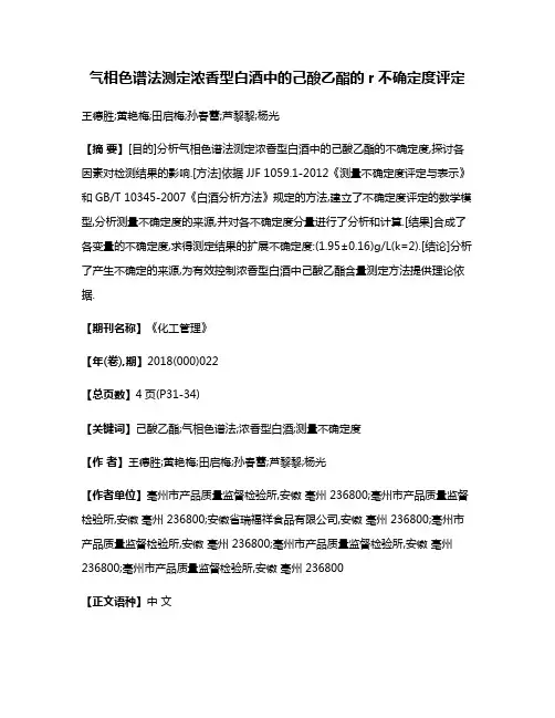气相色谱法测定浓香型白酒中的己酸乙酯的r不确定度评定
