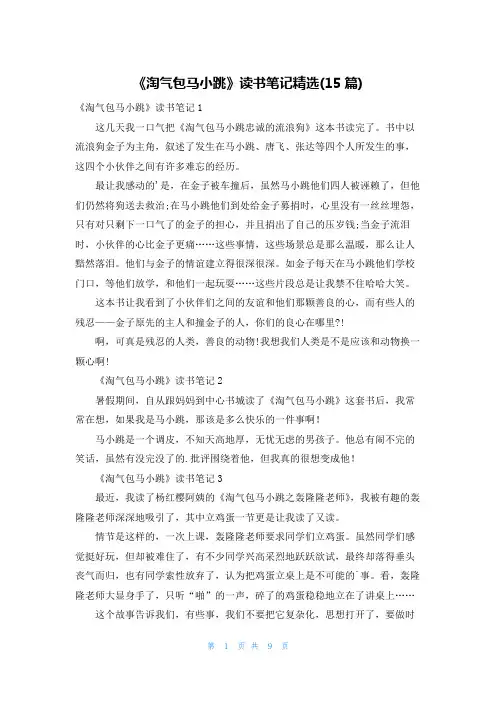 《淘气包马小跳》读书笔记精选(15篇)