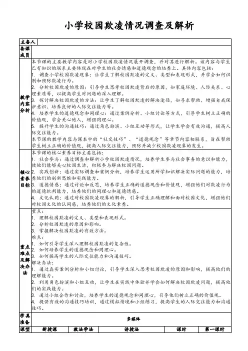 小学校园欺凌情况调查及解析
