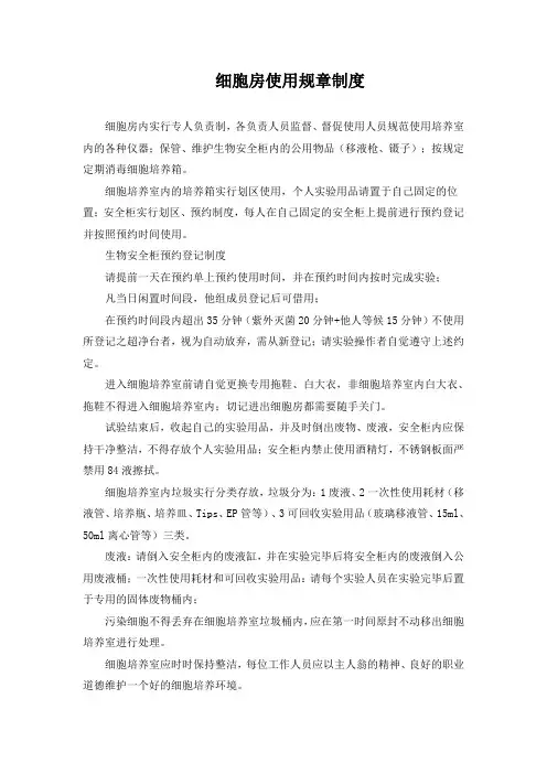 细胞房使用规章制度