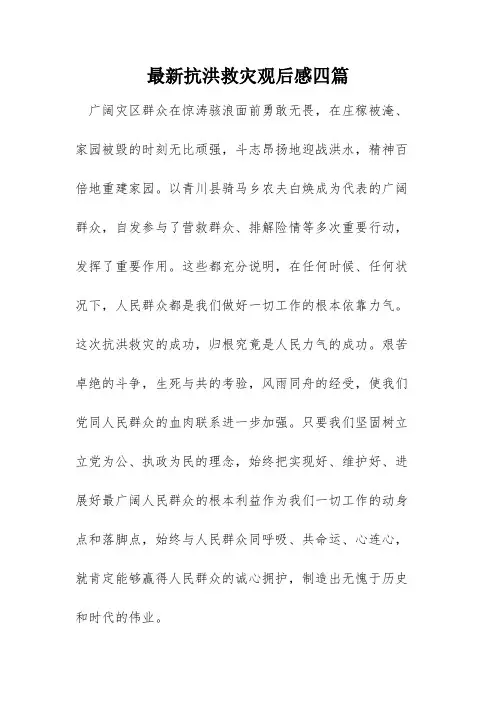 最新抗洪救灾观后感四篇