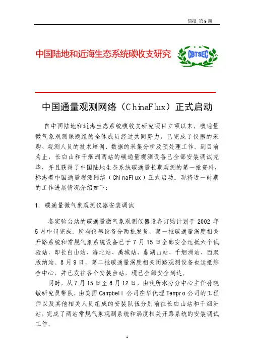 中国通量观测网络(ChinaFlux