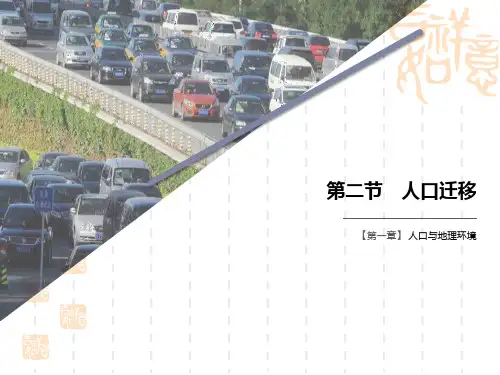 湘教版高中地理必修二 《人口迁移》人口与地理环境PPT 