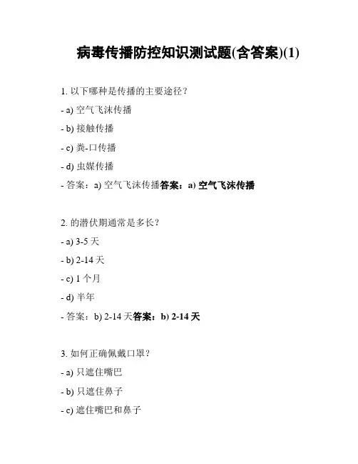 病毒传播防控知识测试题(含答案)(1)