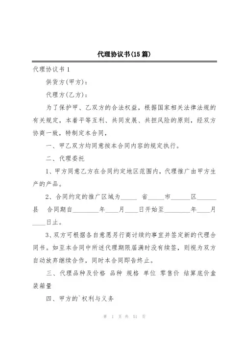 代理协议书(15篇)