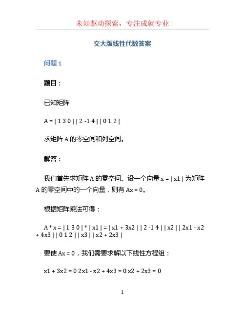 交大版线性代数答案
