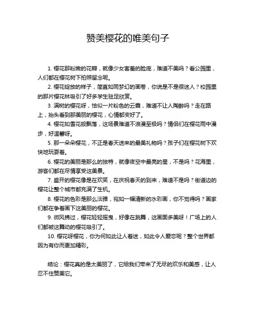 赞美樱花的唯美句子