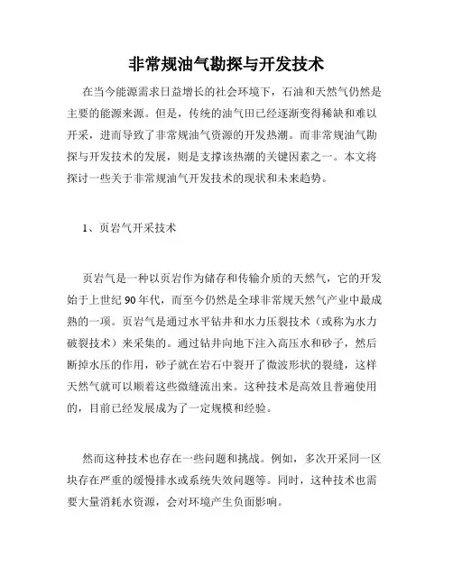非常规油气勘探与开发技术