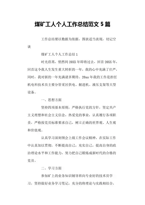 煤矿工人个人工作总结范文5篇