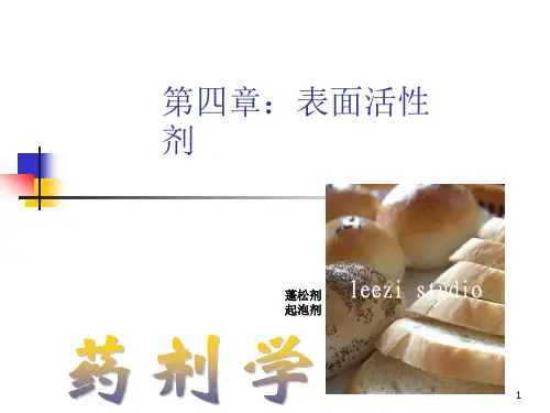 药剂学  第4章 表面活性剂