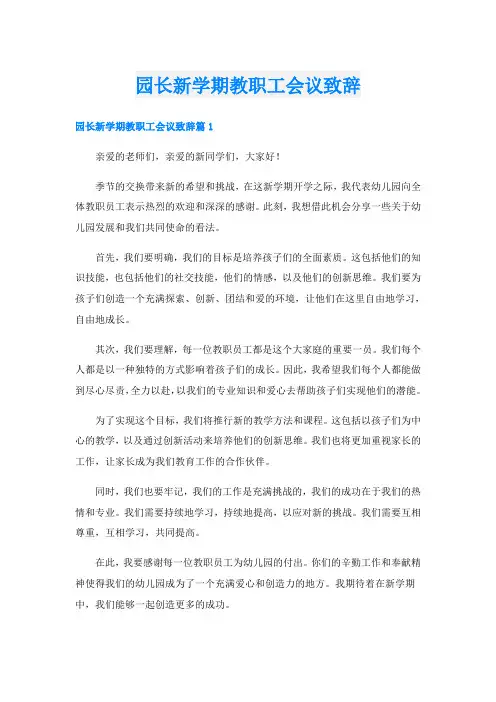 园长新学期教职工会议致辞
