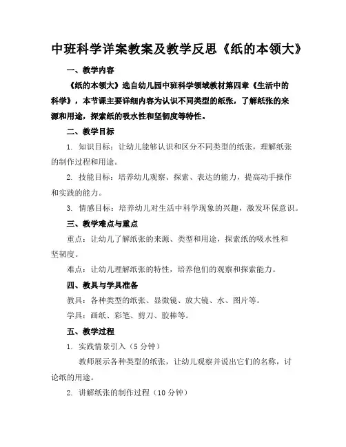 中班科学详案教案及教学反思《纸的本领大》