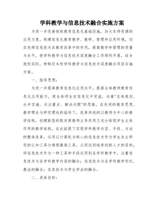 学科教学与信息技术融合实施方案