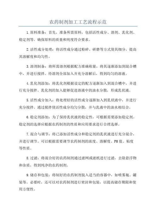 农药制剂加工工艺流程示范