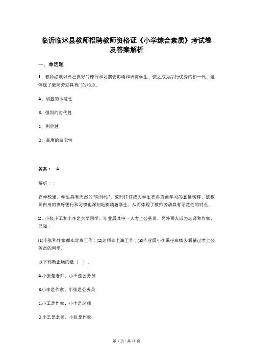 临沂临沭县教师招聘教师资格证《小学综合素质》考试卷及答案解析