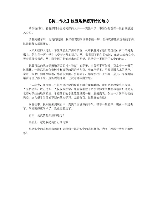 【初二作文】校园是梦想开始的地方