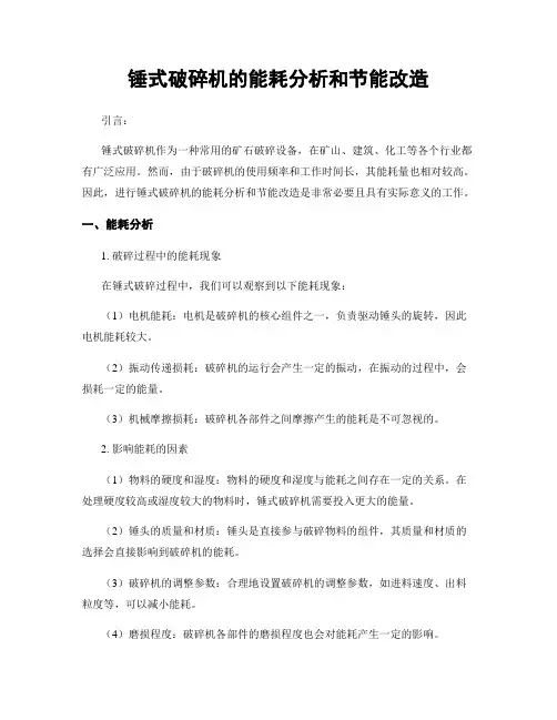 锤式破碎机的能耗分析和节能改造