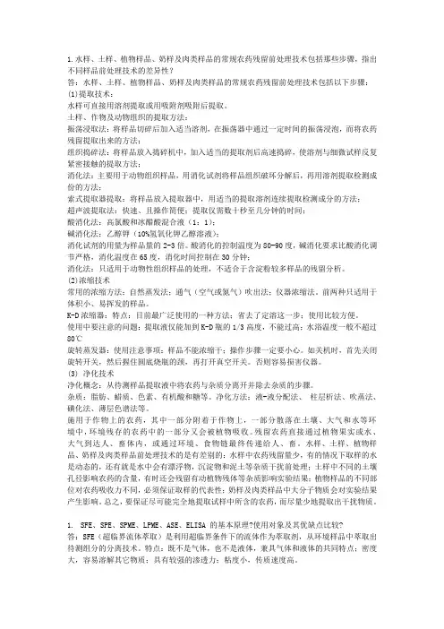 水样、土样、植物样品、奶样及肉类样品的常规农药残留前处理技术