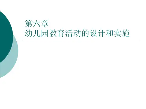 第六章   幼儿园教育活动的设计和实施