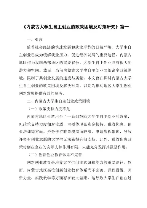 《内蒙古大学生自主创业的政策困境及对策研究》范文