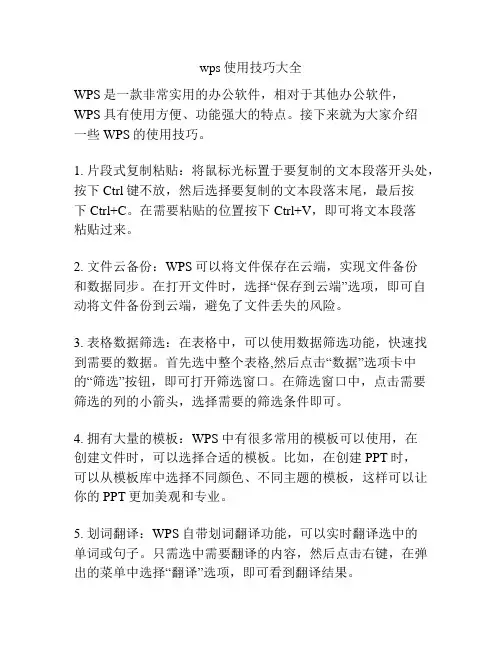 wps使用技巧大全