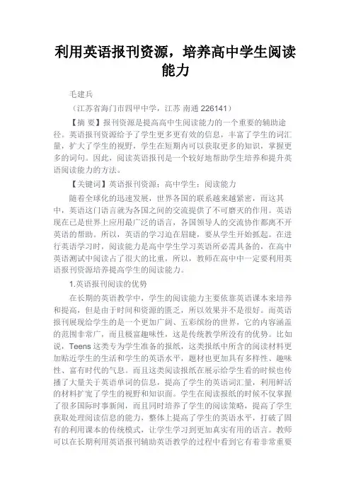 最新 利用英语报刊资源,培养高中学生阅读能力-精品