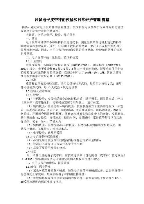 浅谈电子皮带秤的校验和日常维护管理 曹鑫