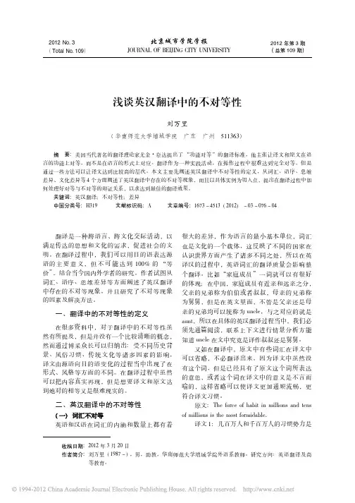 浅谈英汉翻译中的不对等性