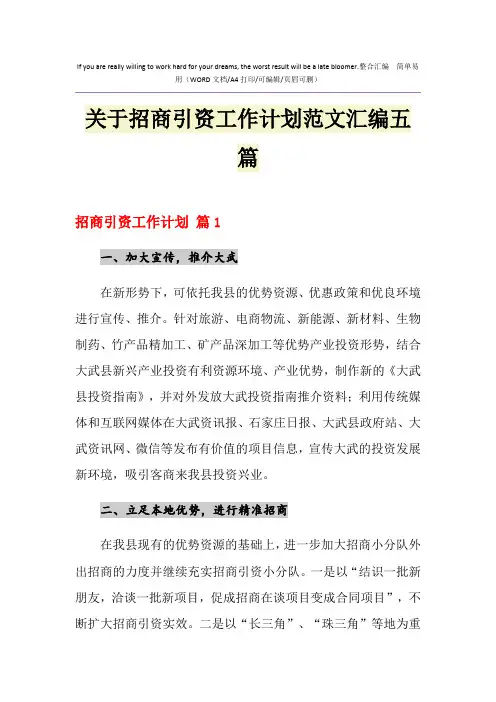 2021年关于招商引资工作计划范文汇编五篇