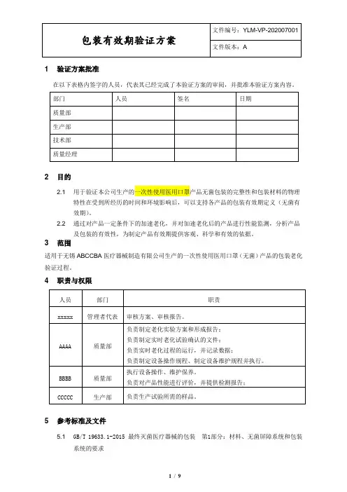 YLM-VP-202007001 包装有效期验证方案