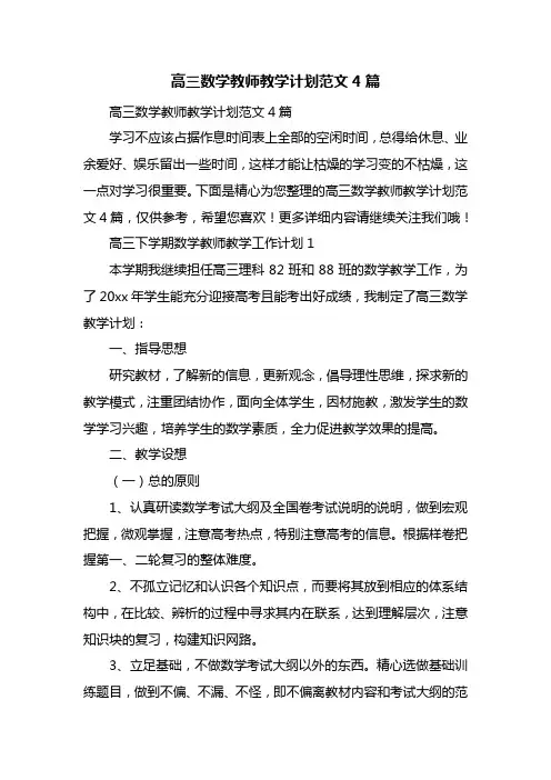 高三数学教师教学计划范文4篇