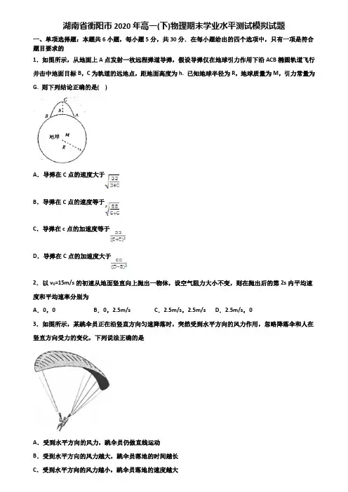 湖南省衡阳市2020年高一(下)物理期末学业水平测试模拟试题含解析