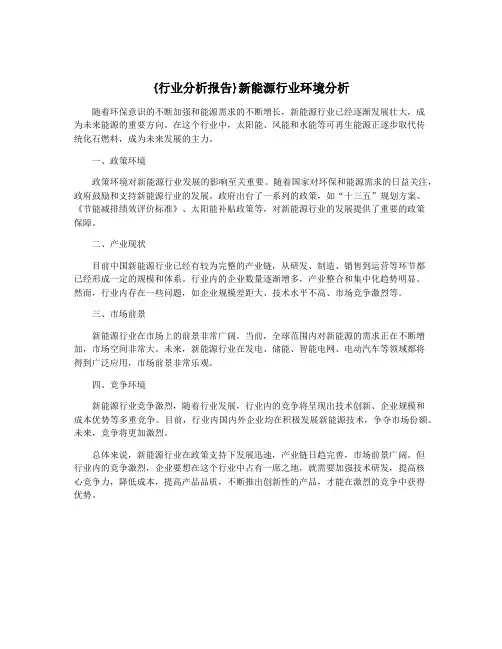 {行业分析报告}新能源行业环境分析