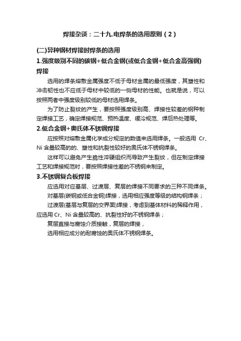 焊接杂谈：二十九.电焊条的选用原则（2）