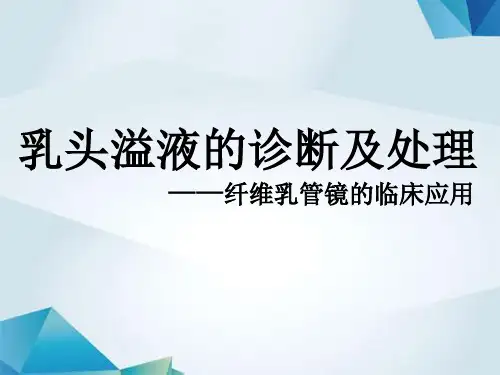 乳头溢液的诊断及处理
