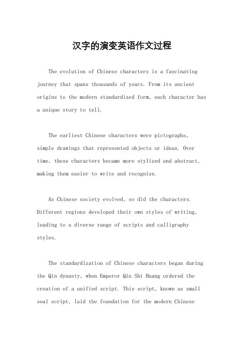汉字的演变英语作文过程