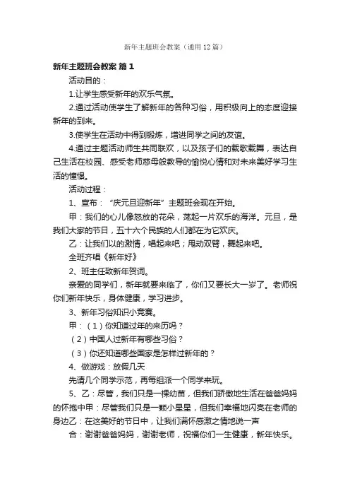 新年主题班会教案（通用12篇）