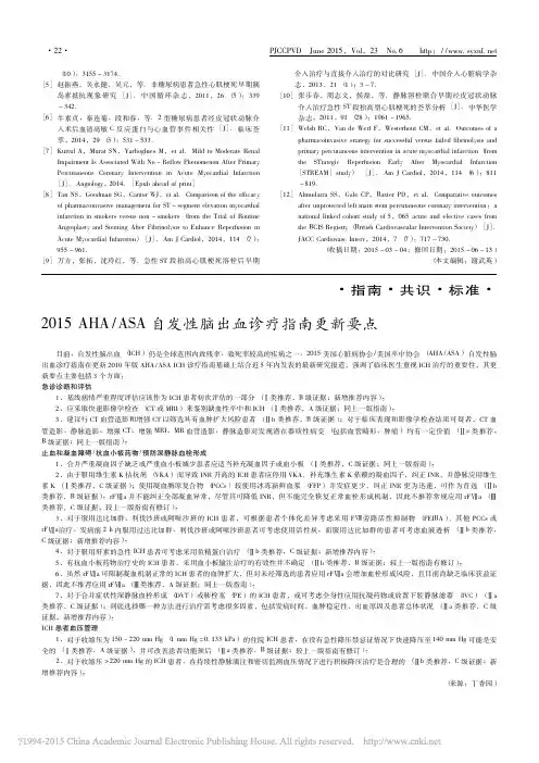 2015AHA_ASA自发性脑出血诊疗指南更新要点