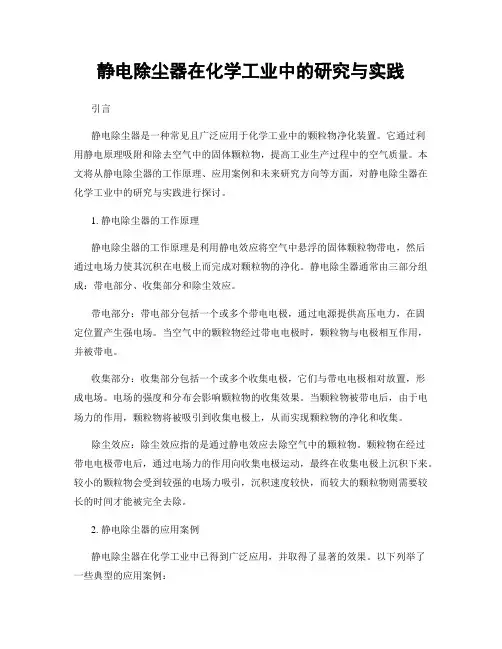 静电除尘器在化学工业中的研究与实践