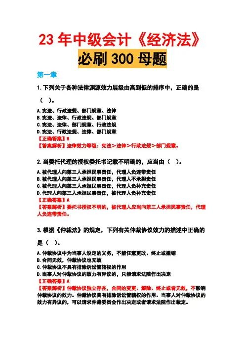 中级会计师-经济法必刷300母题
